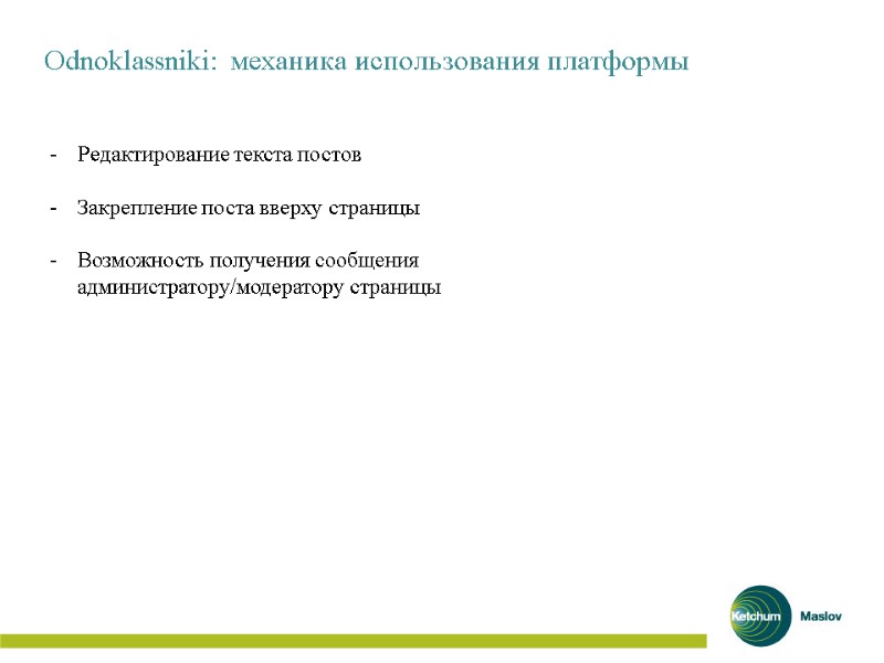 Odnoklassniki: механика использования платформы   Редактирование текста постов  Закрепление поста вверху страницы